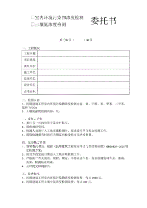 室内环境污染物浓度检测、土壤氡浓度检测委托书.docx