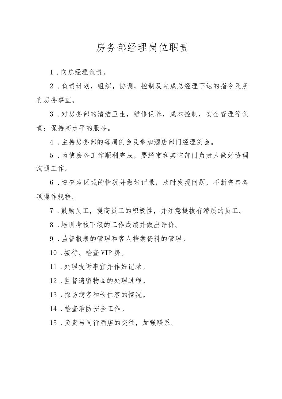 房务部经理岗位职责.docx_第1页