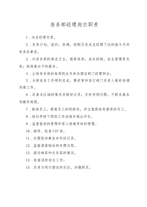 房务部经理岗位职责.docx