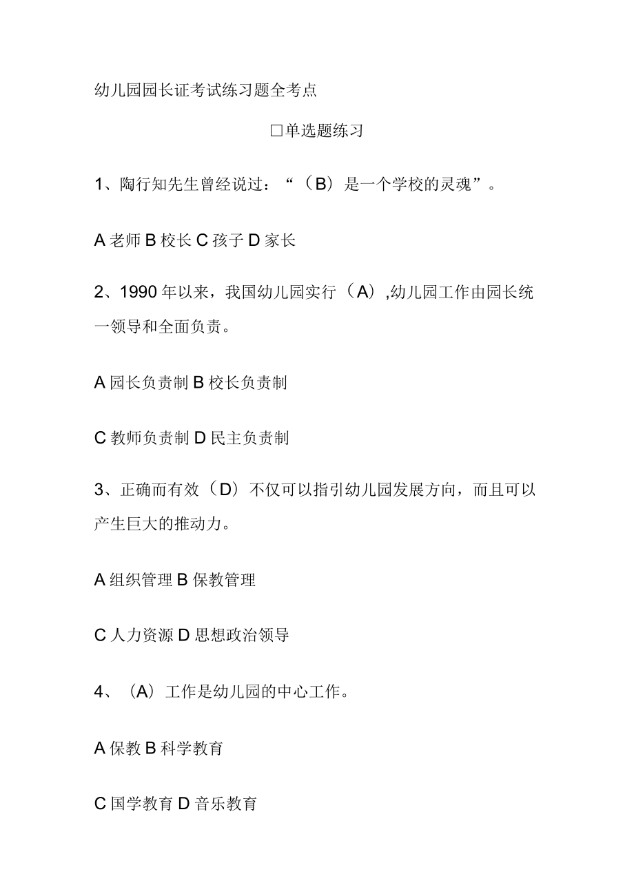 幼儿园园长证考试练习题全考点.docx_第1页