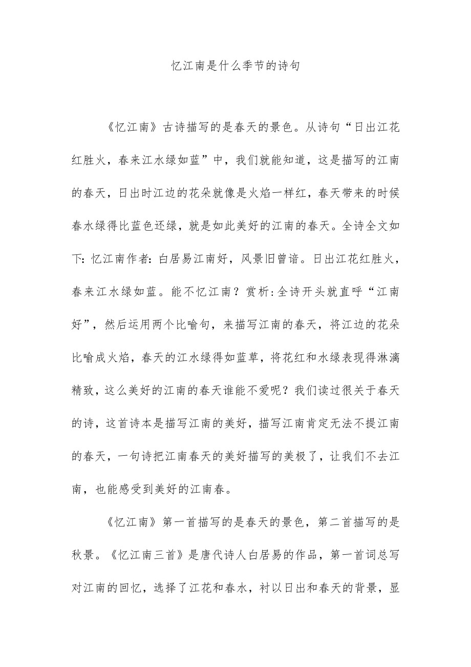 忆江南是什么季节的诗句.docx_第1页