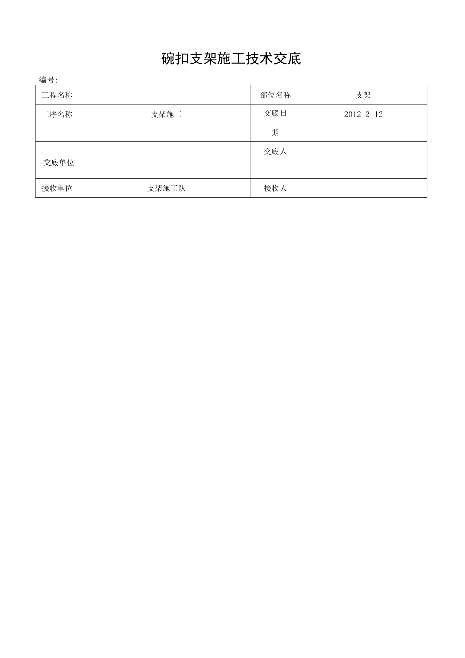 支架施工技术交底()模板 (001).docx_第1页