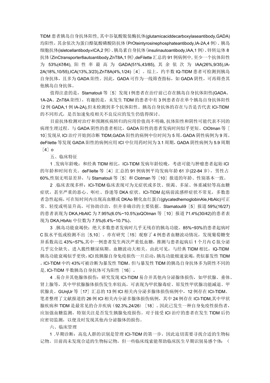 成年1型糖尿病合并自身免疫性甲状腺疾病的患病情况及糖脂代谢差异 附【述评】免疫检查点抑制剂相关1型糖尿病.docx_第3页