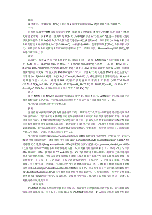 成年1型糖尿病合并自身免疫性甲状腺疾病的患病情况及糖脂代谢差异 附【述评】免疫检查点抑制剂相关1型糖尿病.docx