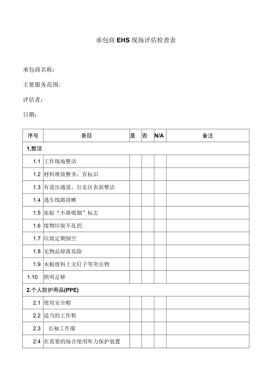 承包商EHS现场评估检查表.docx_第1页