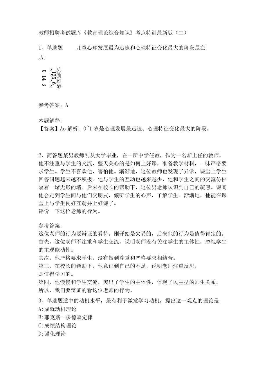 教师招聘考试题库《教育理论综合知识》考点特训158.docx_第1页