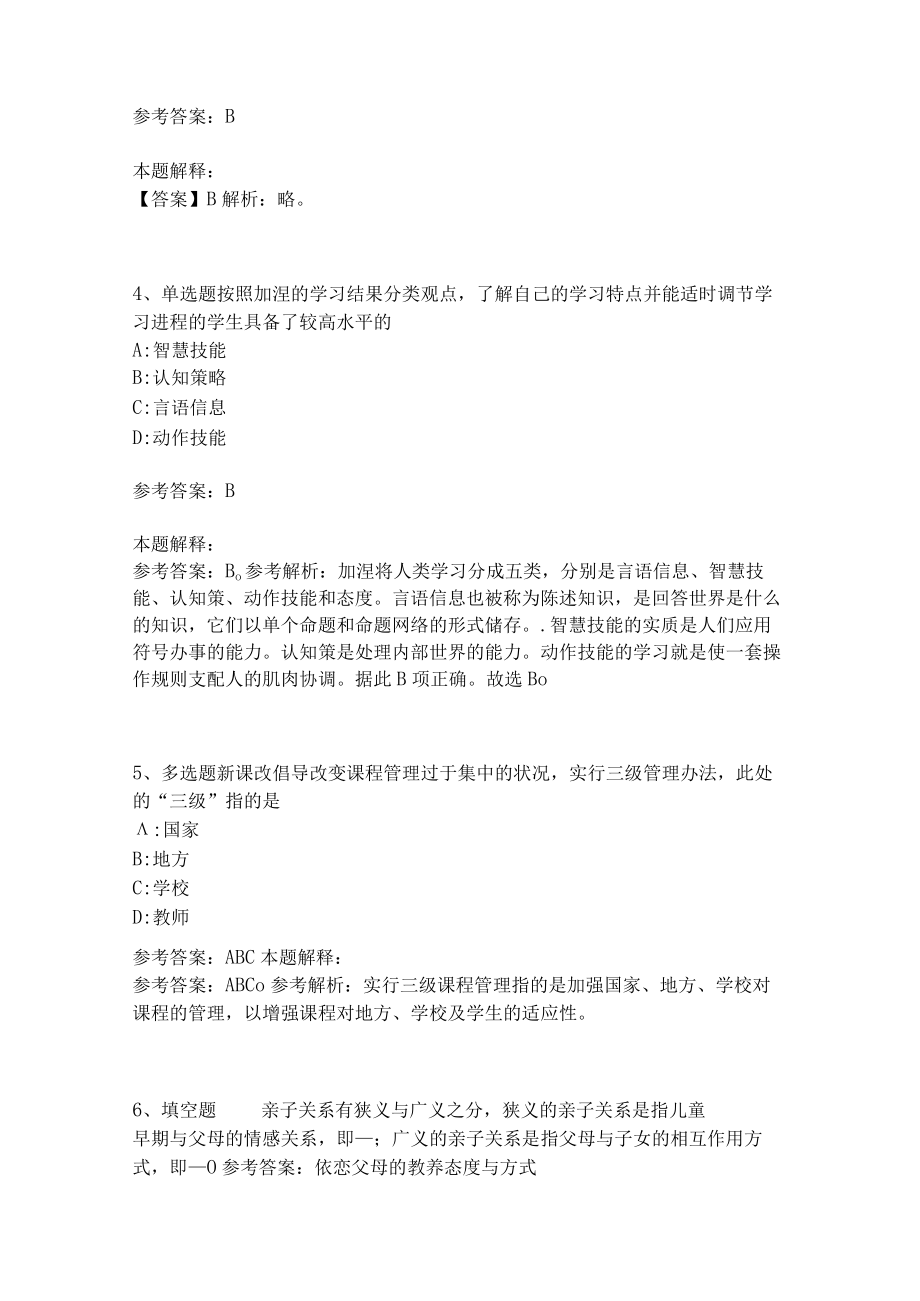 教师招聘考试题库《教育理论综合知识》考点特训158.docx_第2页