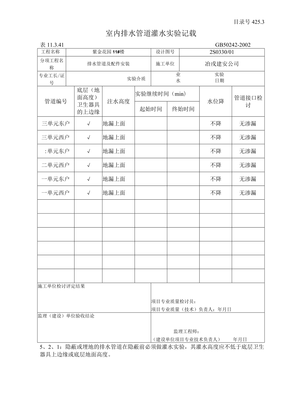 室内排水管道灌水实验记录.docx_第1页