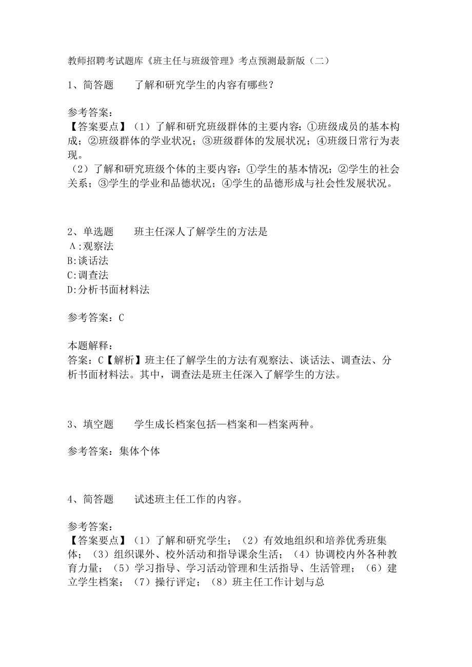 教师招聘考试题库《班主任与班级管理》考点预测.docx_第1页