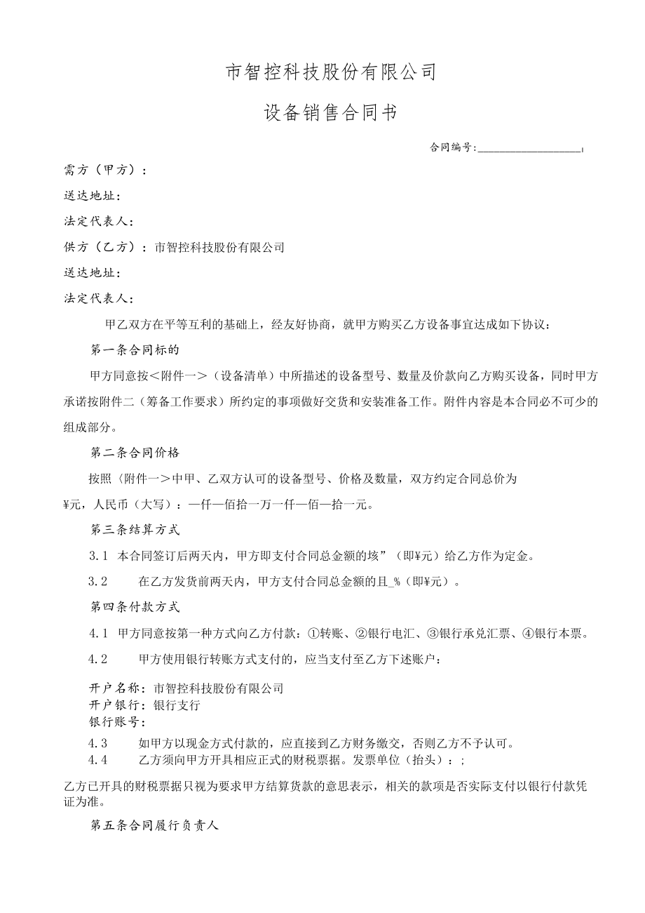 智控科技股份有限公司运营商-智能通道闸与智能门禁系统销售合同模板.docx_第1页