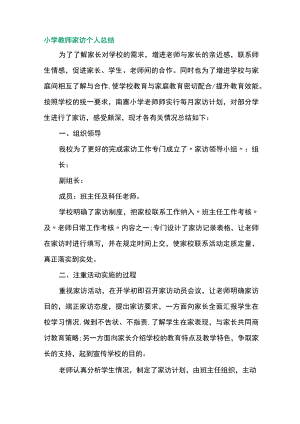 小学教师家访个人总结.docx