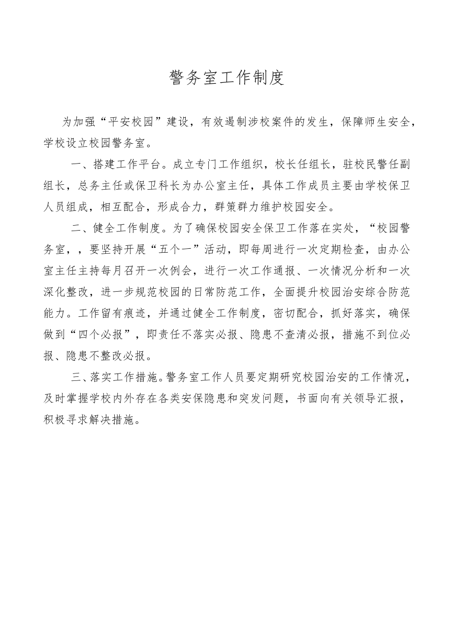 学校警务室五个制度.docx_第1页