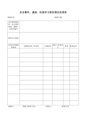 安全事件、通报、快报学习落实情况反馈单.docx