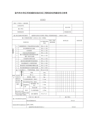 室内热水供应系统辅助设备安装工程检验批质量验收记录表.docx