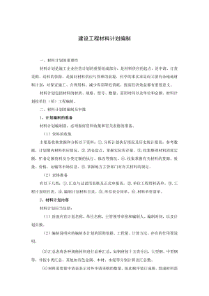 建设工程材料计划编制.docx