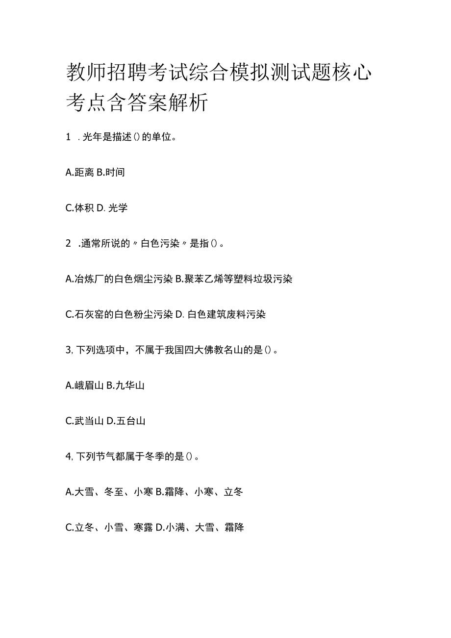 教师招聘考试综合模拟测试题核心考点含答案解析yy.docx_第1页