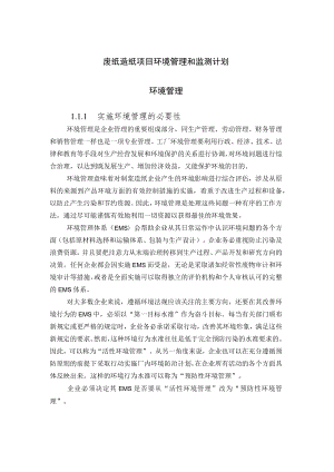 废纸造纸项目环境管理和监测计划.docx