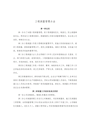 工程测量管理暂行办法.docx