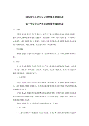 山东省化工企业安全隐患排查管理制度.docx