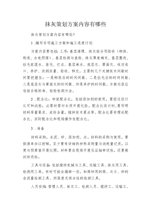 抹灰策划方案内容有哪些.docx