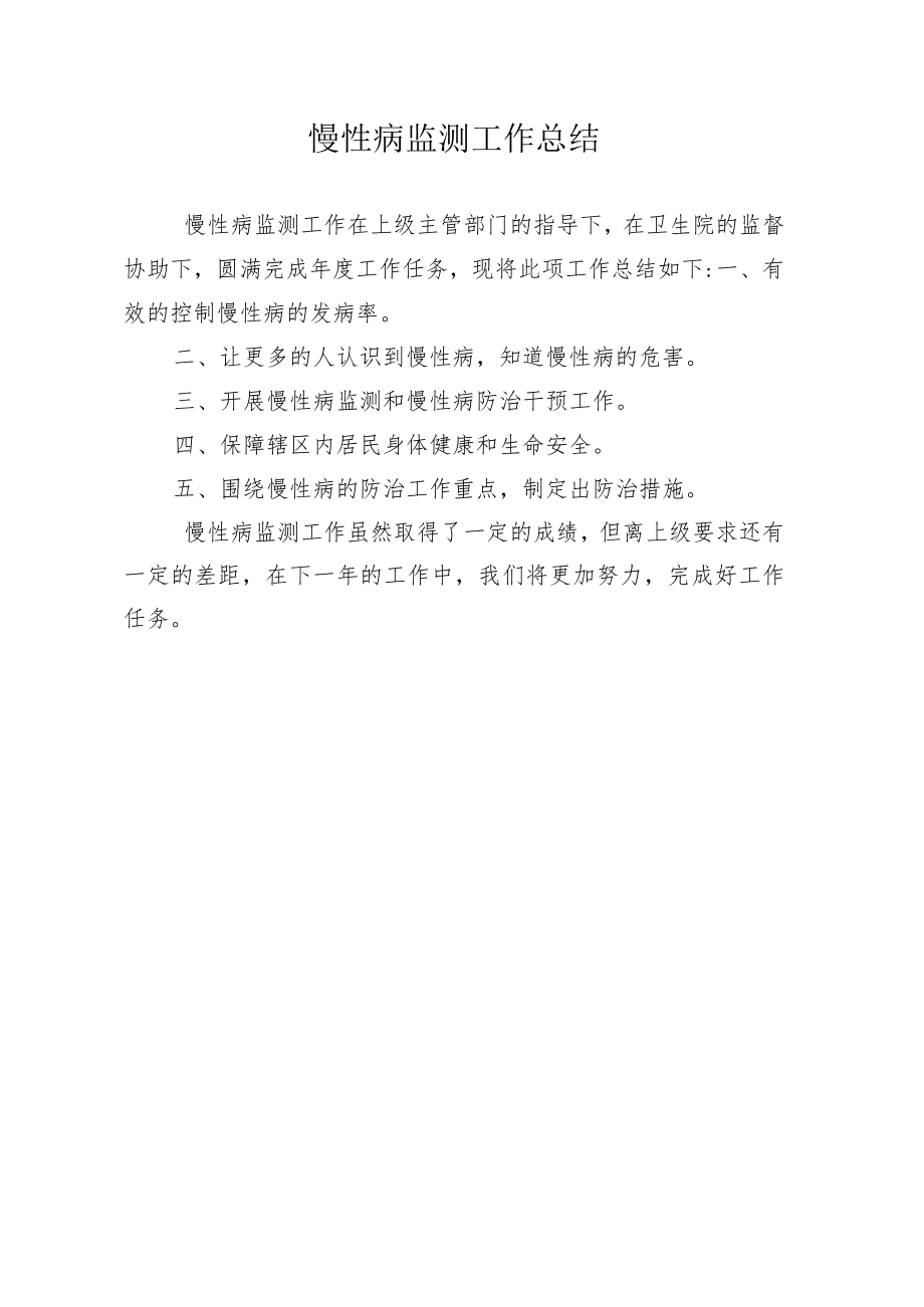 慢性病监测工作总结.docx_第1页