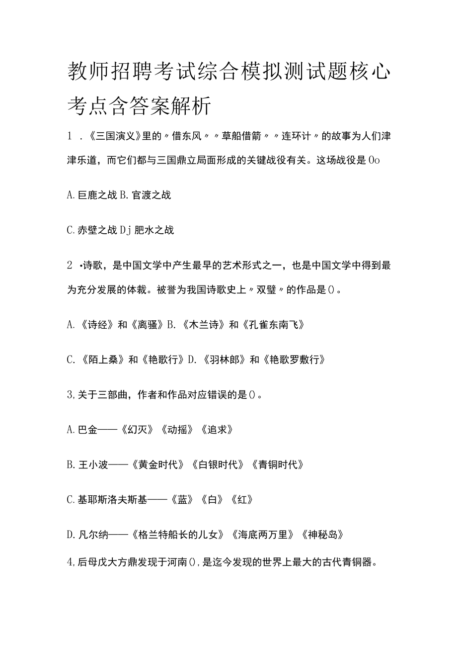 教师招聘考试综合模拟测试题核心考点含答案解析pp.docx_第1页