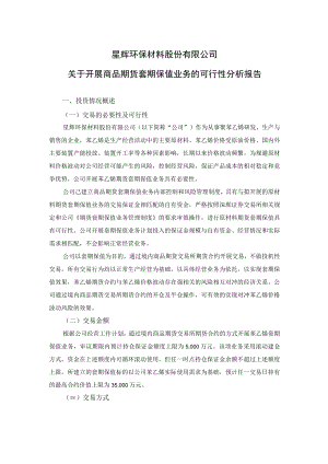 星辉环材：关于开展商品期货套期保值业务的可行性分析报告.docx