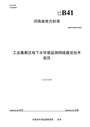 工业集聚区地下水环境监测网络建设技术规范.docx