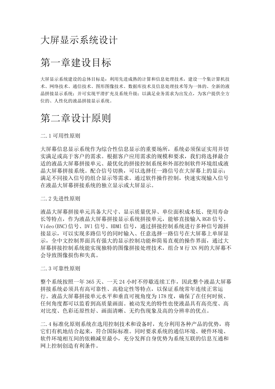 智慧城市管理大屏显示系统设计实施方案.docx_第1页