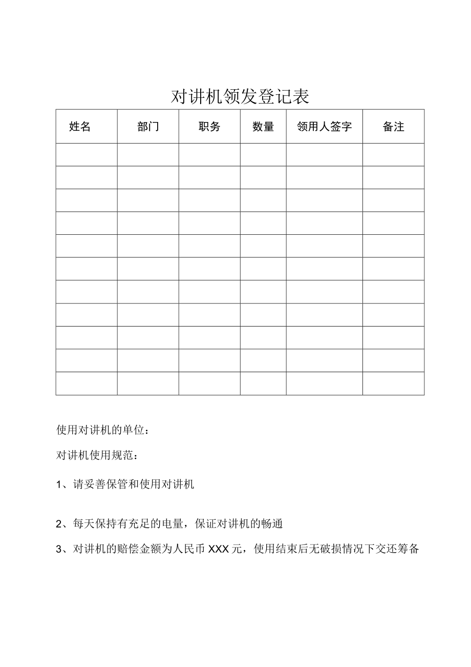 对讲机领发登记表.docx_第1页