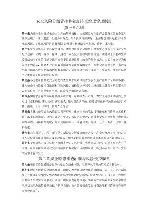 安全风险分级管控和隐患排查治理管理制度.docx