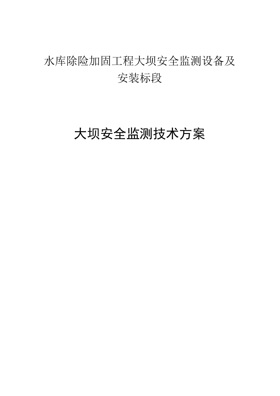 大坝安全监测技术方案.docx_第1页