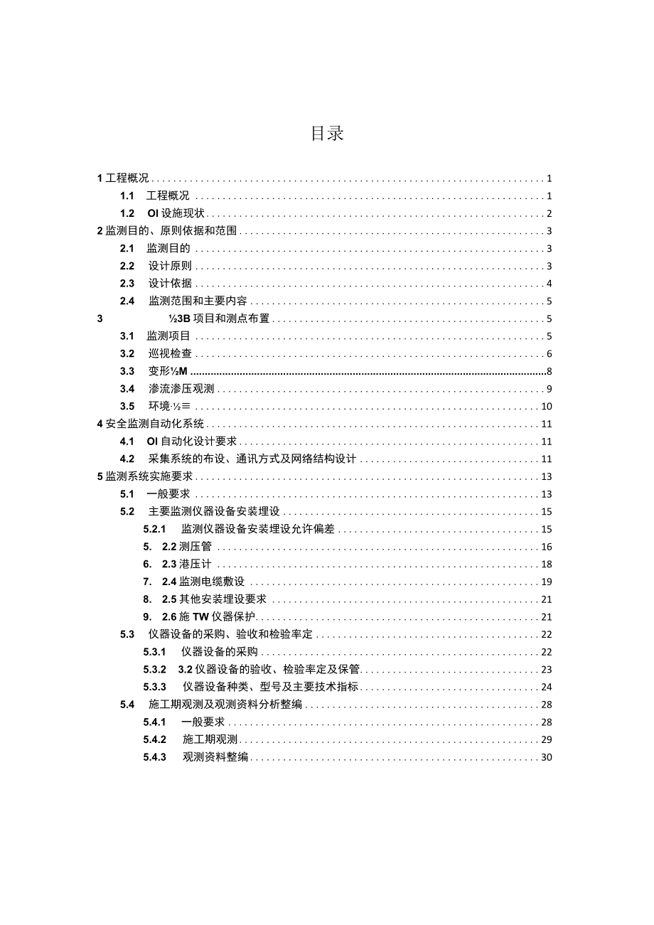 大坝安全监测技术方案.docx_第2页