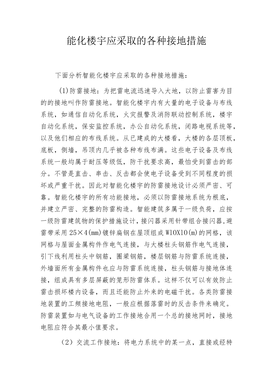 智能化楼宇应采取的各种接地措施.docx_第1页