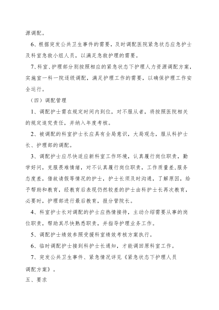 护理部人力资源调配方案.docx_第3页