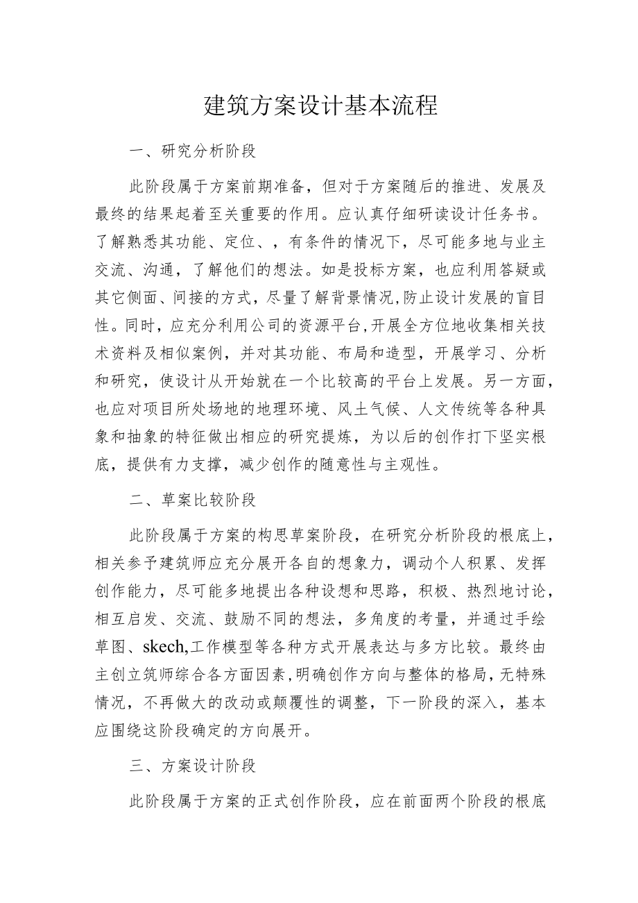 建筑方案设计基本流程.docx_第1页