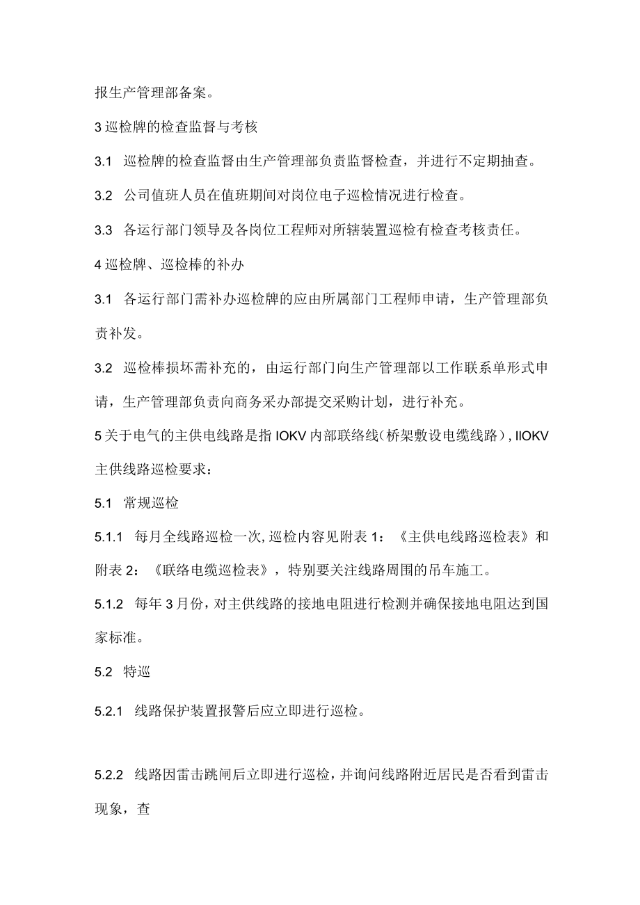 巡回检查管理标准.docx_第2页