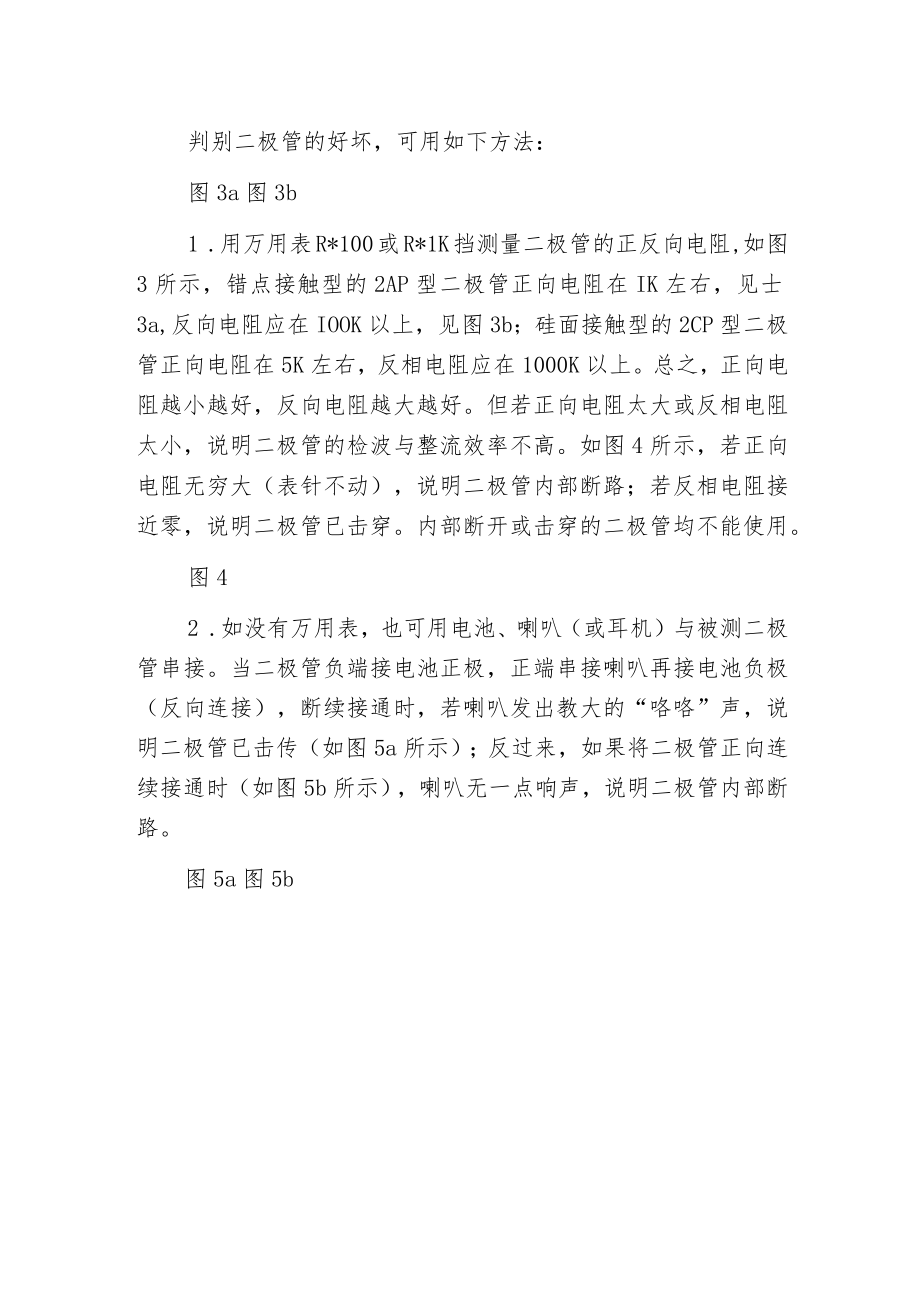 晶体二极管的极性与好坏的判别方法.docx_第2页