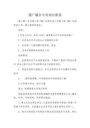 推广媒介专员岗位职责.docx