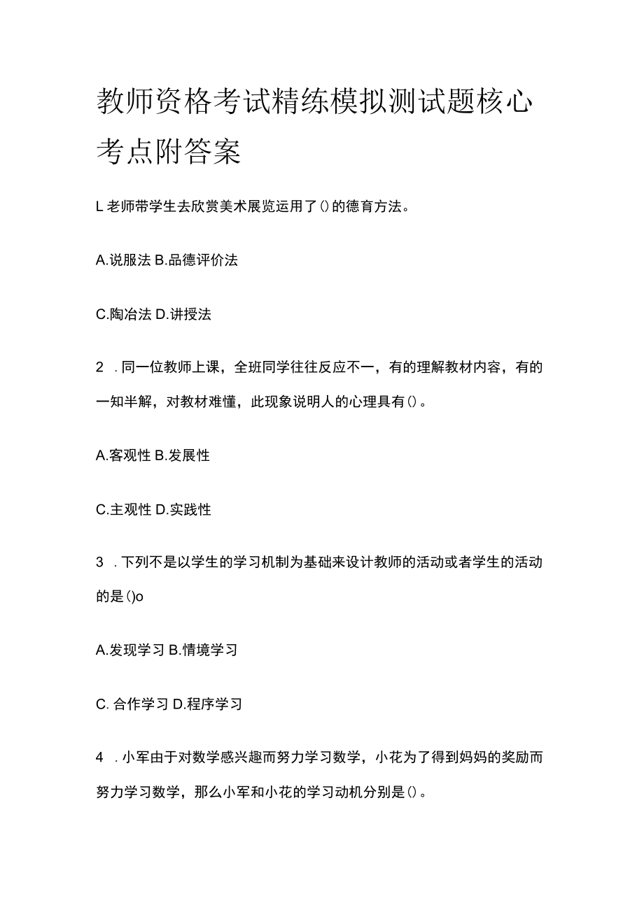 教师资格考试精练模拟测试题核心考点附答案hl.docx_第1页