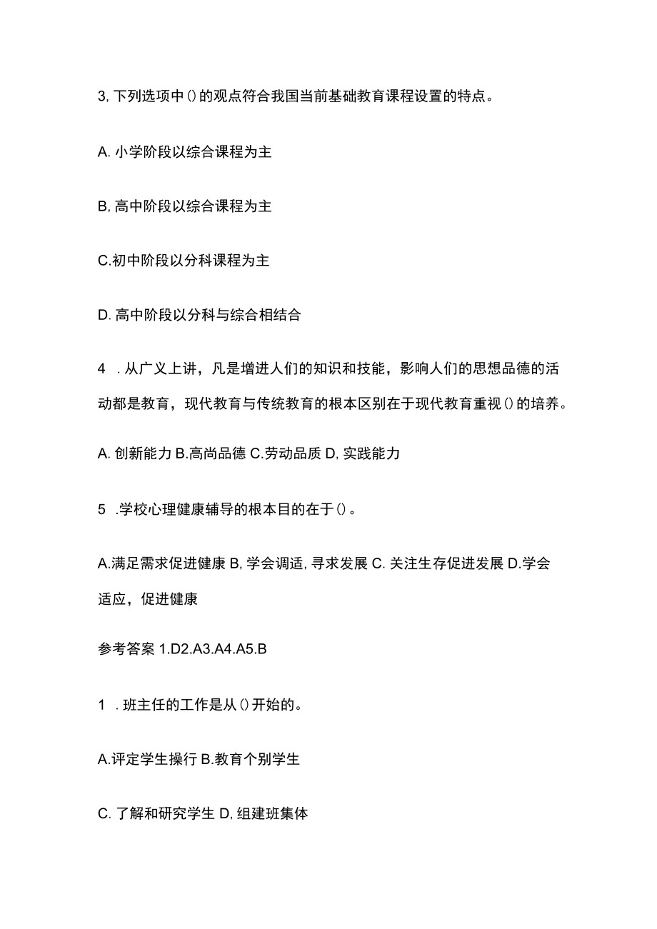 教师资格考试精练模拟测试题核心考点附答案hl.docx_第3页