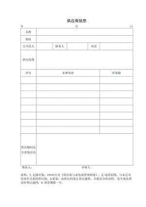 安全标准化之供应商信息表.docx