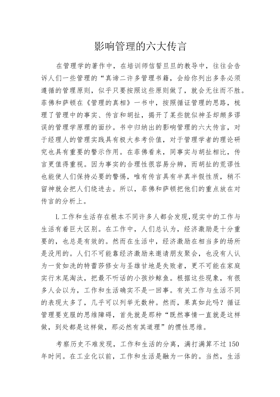 影响管理的六大传言.docx_第1页