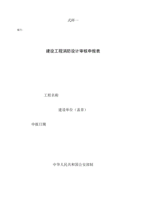 建设工程消防设计审核申报表.docx