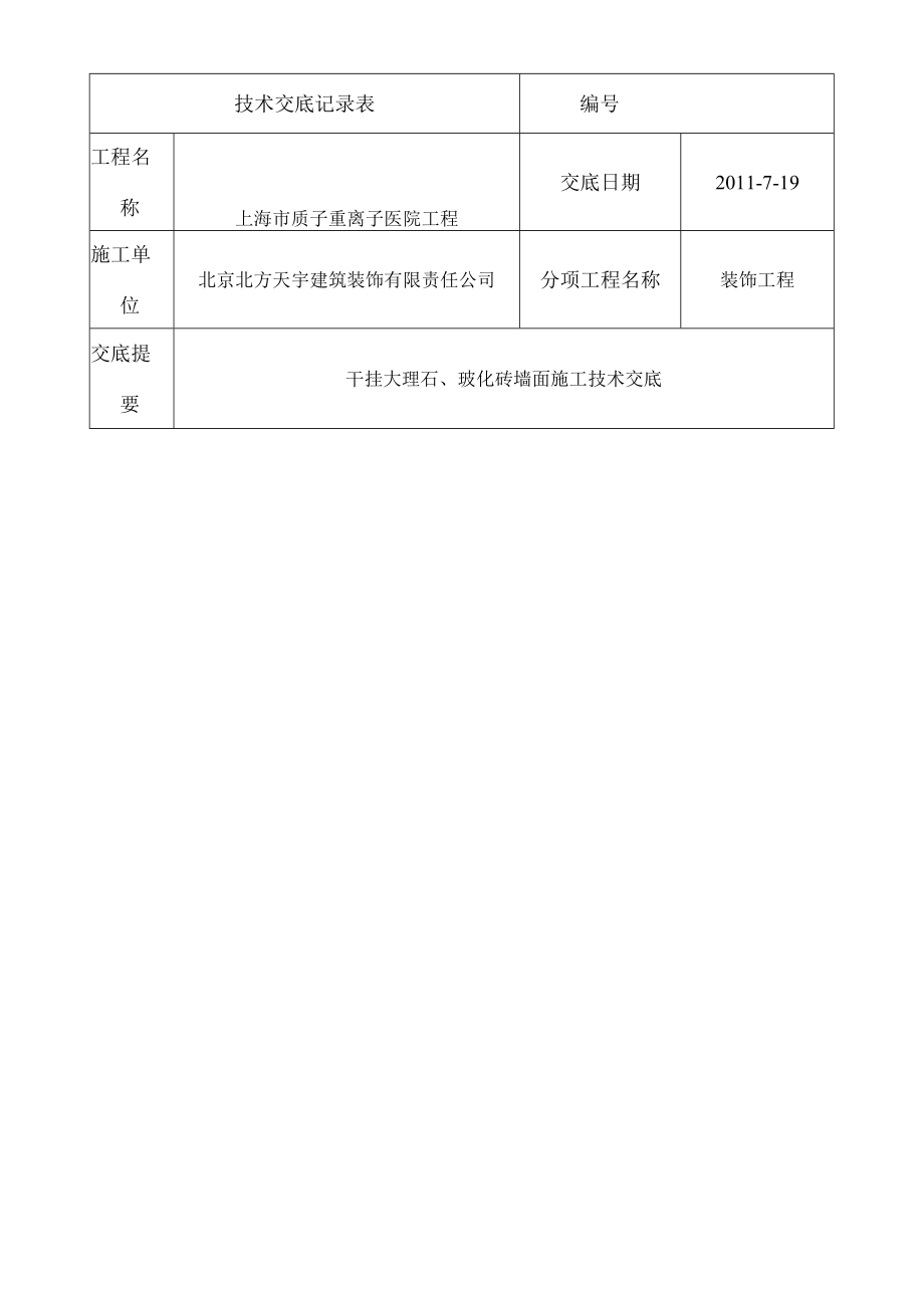 干挂大理石墙面施工技术交底.docx_第1页