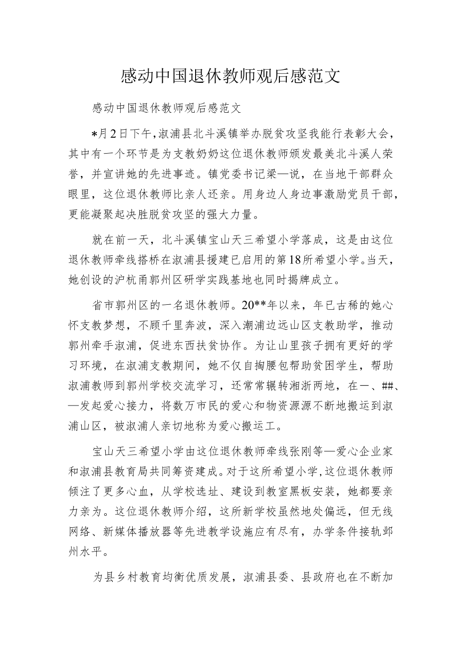 感动中国退休教师观后感范文.docx_第1页