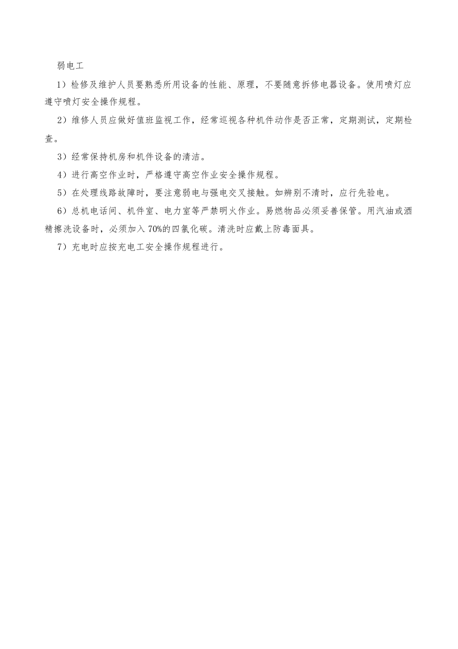 弱电工安全规程.docx_第1页