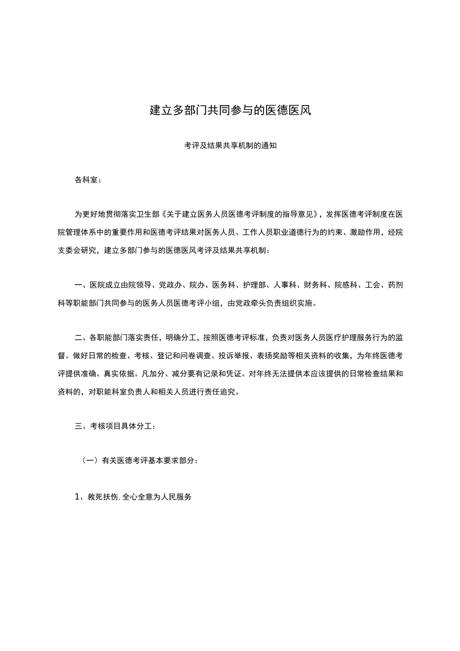 建立多部门共同参与的医德医风考评及结果.docx_第1页