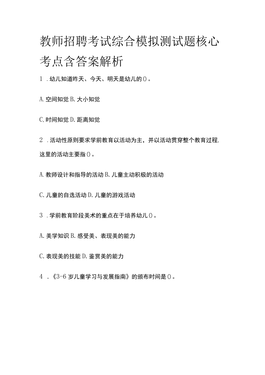 教师招聘考试综合模拟测试题核心考点含答案解析w.docx_第1页