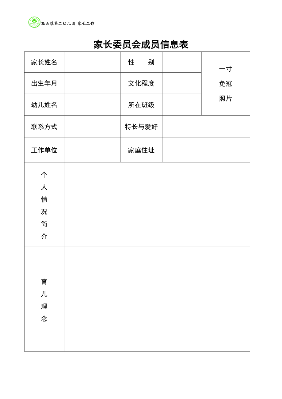 家长委员信息表.doc_第1页